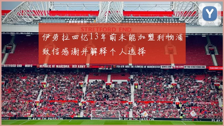 伊劳拉回忆13年前未能加盟利物浦致信感谢并解释个人选择