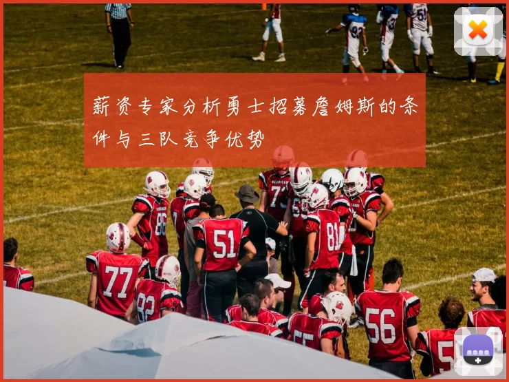薪资专家分析勇士招募詹姆斯的条件与三队竞争优势