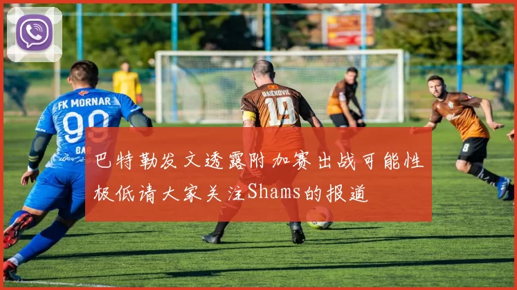 巴特勒发文透露附加赛出战可能性极低请大家关注Shams的报道