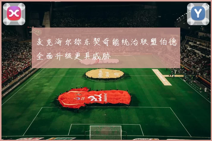 麦克海尔称东契奇能统治联盟伯德全面升级更具威胁