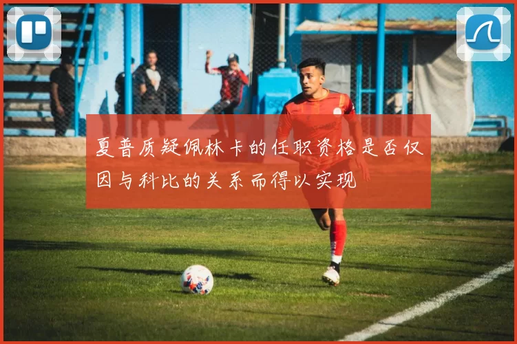 夏普质疑佩林卡的任职资格是否仅因与科比的关系而得以实现