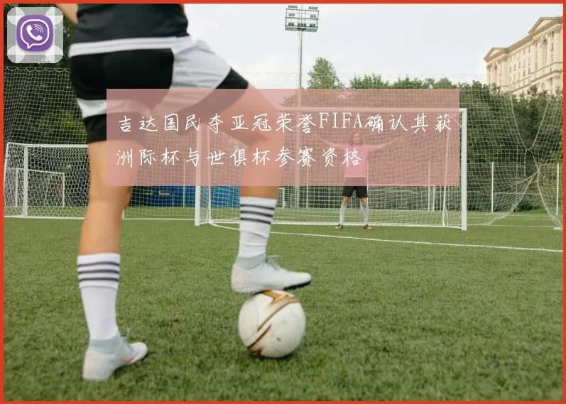 吉达国民夺亚冠荣誉FIFA确认其获洲际杯与世俱杯参赛资格