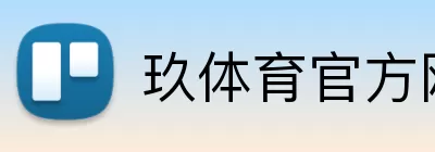玖体育官方网站 Logo